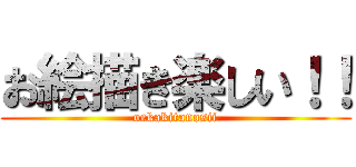 お絵描き楽しい！！ (oekakitanosii)