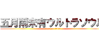 五月雨未有ウルトラソウル (attack on 2013)