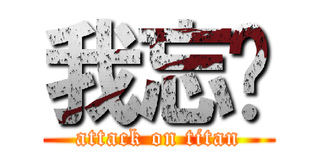 我忘ㄌ (attack on titan)