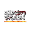 我忘ㄌ (attack on titan)