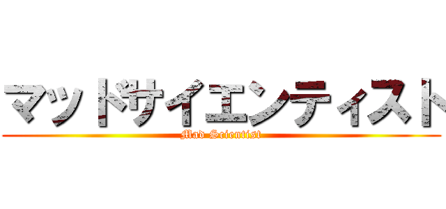 マッドサイエンティスト (Mad Scientist)