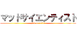 マッドサイエンティスト (Mad Scientist)