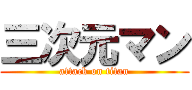 三次元マン (attack on titan)