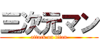 三次元マン (attack on titan)