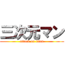 三次元マン (attack on titan)