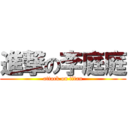 進撃の李庭庭 (attack on titan)