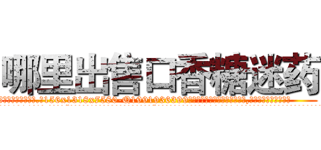 哪里出售口香糖迷药 (哪里出售口香糖迷药【电.话156x1318x7580-Q1991936399鑫宏药业】我们做的是长期生意,靠的是老客户长期支持
参考消息网2月20日报道 韩媒称，“剩女多、离婚率高的城市，房价一定会上涨。”这是中国经济学家金岩石2016年12月参加在上海举行的房地产相关论坛时说的话。
)