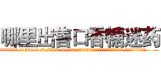 哪里出售口香糖迷药 (哪里出售口香糖迷药【电.话156x1318x7580-Q1991936399鑫宏药业】我们做的是长期生意,靠的是老客户长期支持
参考消息网2月20日报道 韩媒称，“剩女多、离婚率高的城市，房价一定会上涨。”这是中国经济学家金岩石2016年12月参加在上海举行的房地产相关论坛时说的话。
)