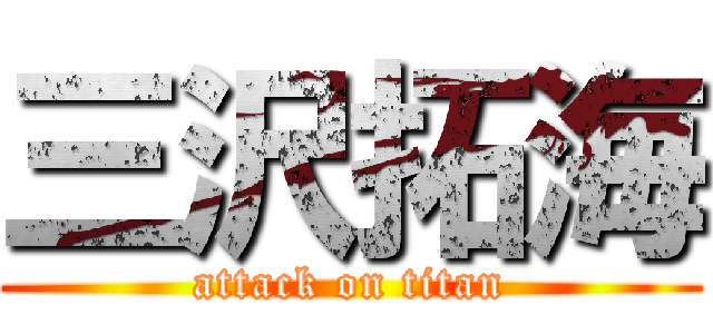 三沢拓海 (attack on titan)