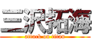 三沢拓海 (attack on titan)