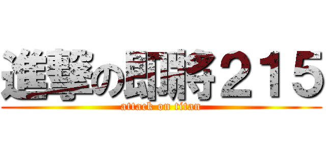 進撃の即將２１５ (attack on titan)
