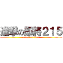 進撃の即將２１５ (attack on titan)