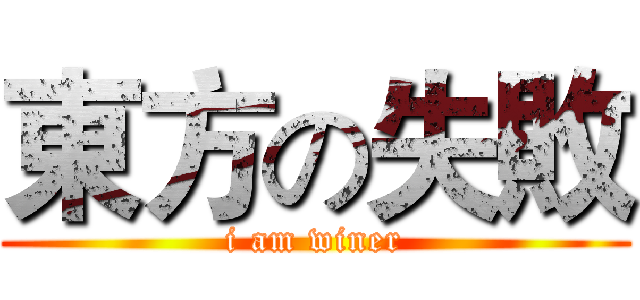 東方の失敗 (i am winer)