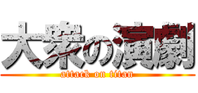 大衆の演劇 (attack on titan)