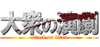 大衆の演劇 (attack on titan)