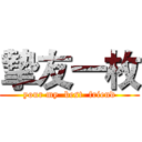 摯友一枚 (your my  best  friend)