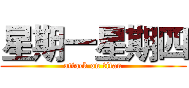 星期一星期四 (attack on titan)