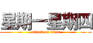 星期一星期四 (attack on titan)