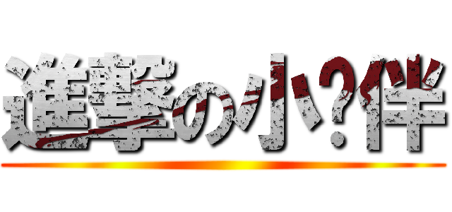 進撃の小伙伴 ()