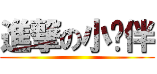 進撃の小伙伴 ()