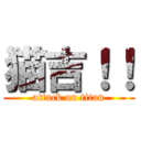 猫吉！！ (attack on titan)