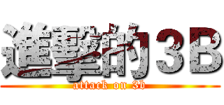 進擊的３Ｂ (attack on 3b)