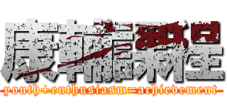 康輔課程 (youth+enthusiasm=achievement)