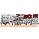 康輔課程 (youth+enthusiasm=achievement)