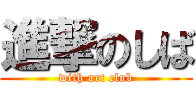 進撃のしば (with art club)
