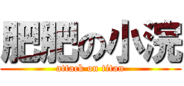 肥肥の小浣 (attack on titan)