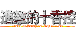 進擊的十香控 (attack on Yatogami Tohka‘s fan)