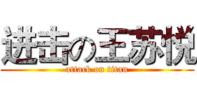 进击の王苏悦 (attack on titan)