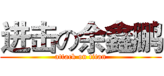 进击の余鑫鹏 (attack on titan)