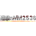進擊のＭＭ２５３６ (attack on MM2536)