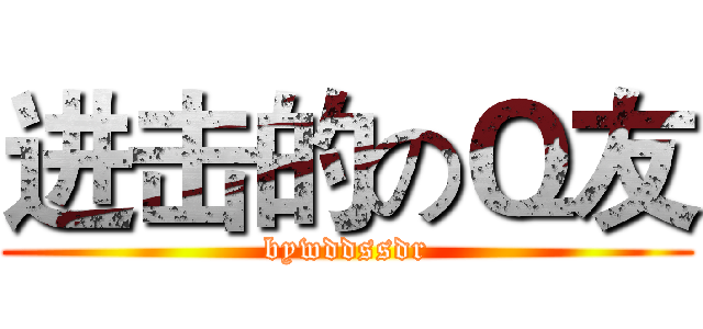 进击的のＱ友 (bywddssdr)