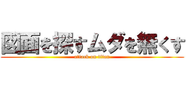 図面を探すムダを無くす (attack on titan)