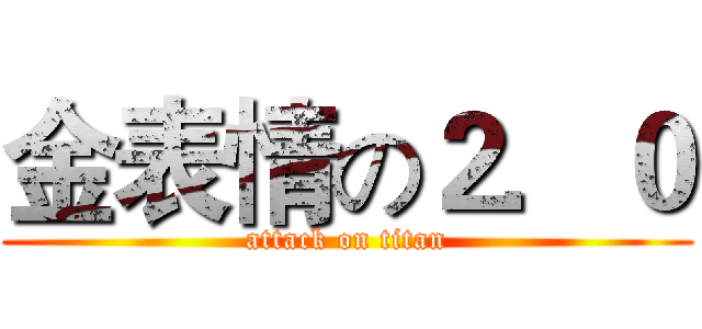 金表情の２．０ (attack on titan)