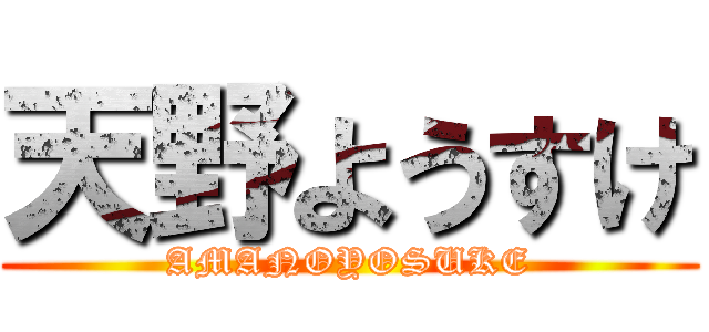 天野ようすけ (AMANOYOSUKE)