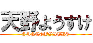 天野ようすけ (AMANOYOSUKE)
