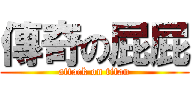 傳奇の屁屁 (attack on titan)