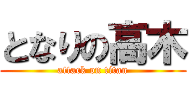 となりの高木 (attack on titan)