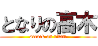 となりの高木 (attack on titan)