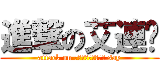 進撃の艾連說 (attack on エレン・イェーガー say)