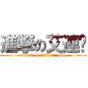 進撃の艾連說 (attack on エレン・イェーガー say)