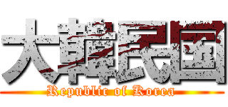大韓民国 (Republic of Korea)