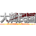 大韓民国 (Republic of Korea)