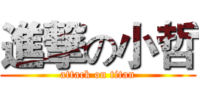進撃の小哲 (attack on titan)