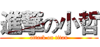 進撃の小哲 (attack on titan)