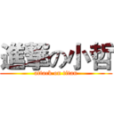 進撃の小哲 (attack on titan)