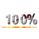 １００％ ()